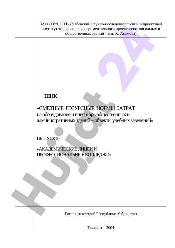 O‘quv zavodlari va kollejlarni loyihalash nizomlari