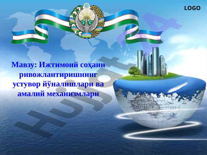 Ижтимоий соҳани ривожлантириш устувор йўналишлари