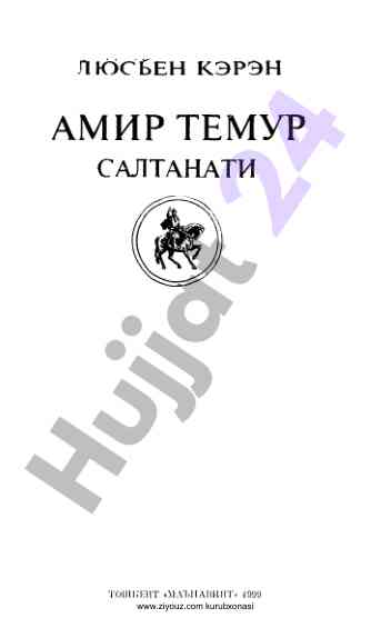 Амир темур салтанати бойича люсьен кэрэн асари