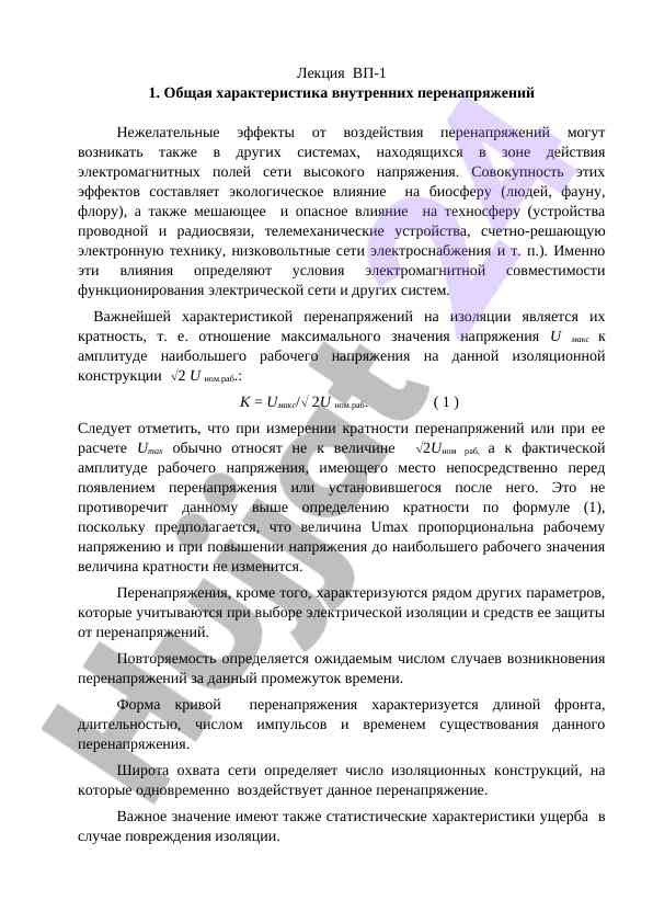 Общая характеристика внутренних перенапряжений