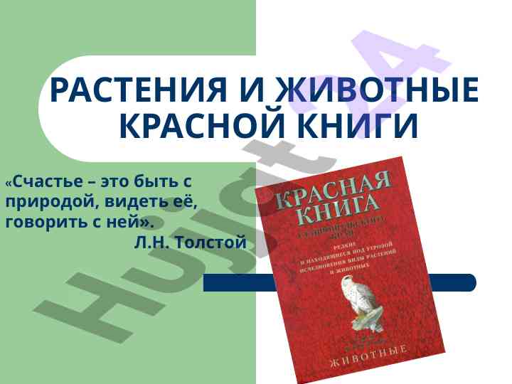 Rasteniya i zhivotnye krasnoy knigi