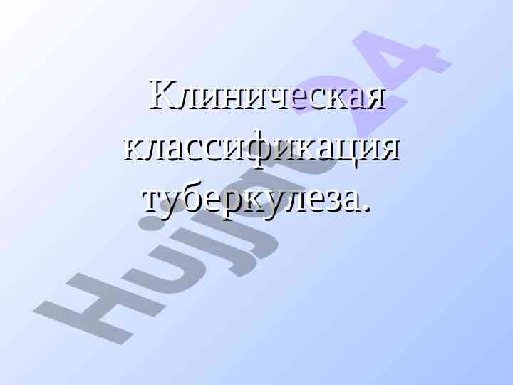 Klinik klasifikatsiya tuberkuleza