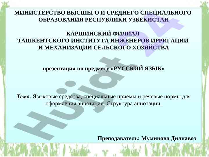 Языковые средства для оформления аннотации