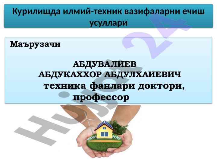 Курилишда илмий-техник вазирларни ечиш усуллари