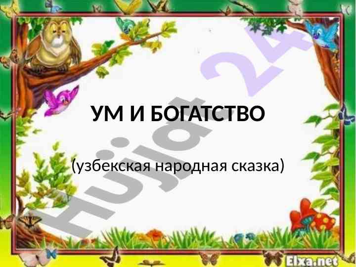 Ум или богатство: важность в жизни