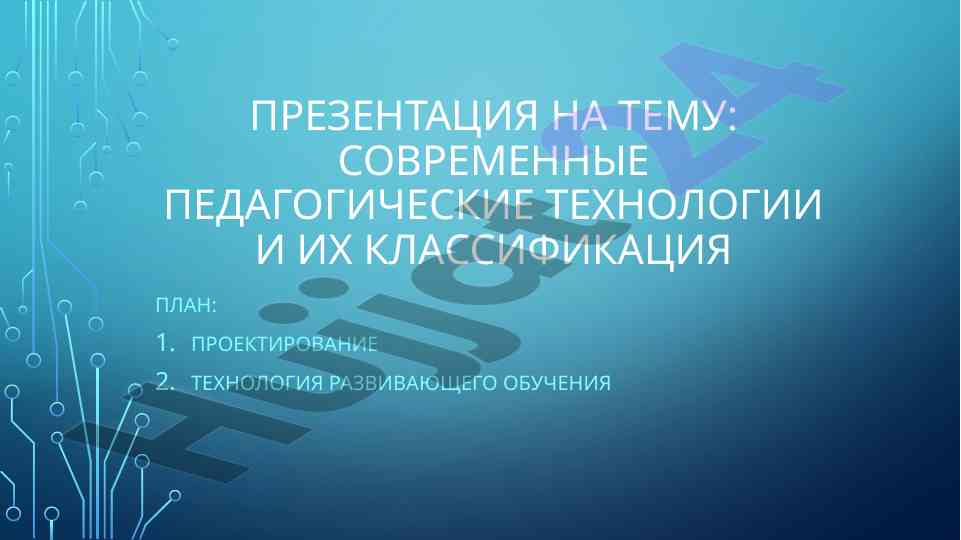 Современные педагогические технологии и их классификация
