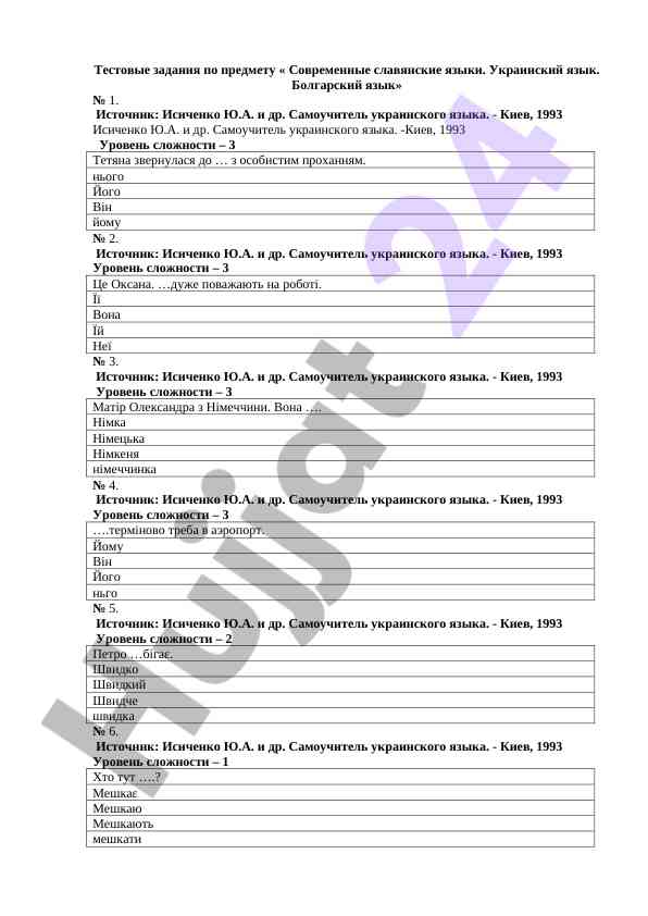 Тестовые задания по современным славянским языкам