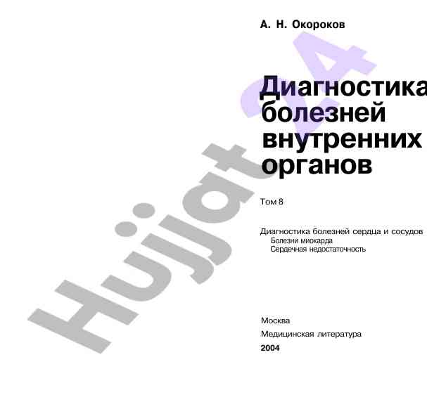 Диагностика болезней сердца и сосудов том 8