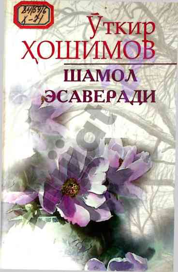 Shamol esaveradi asarida qahramonlar dunyosi