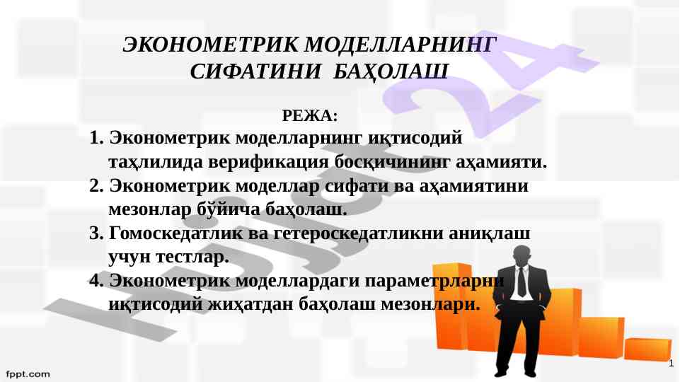 Ekonometrik modellarning sifatini baholash jarayonlari