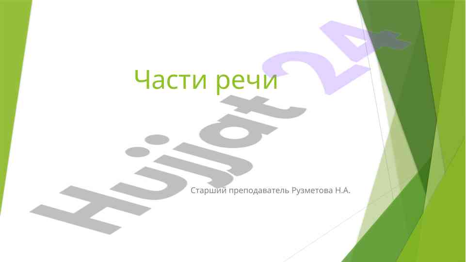 Части речи в русском языке и алфавите