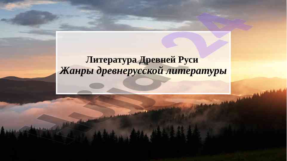 Drevnerusskaya literatura i ee zhanry