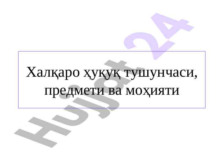 Халқаро ҳуқуқ тушунчаси ва моҳияти таҳлили