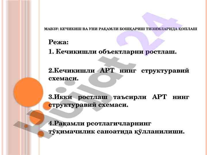 Кечикиш ва ракамли бошқариш тизимлари