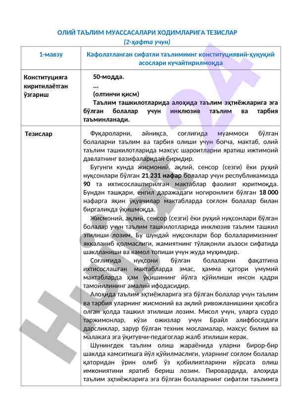 Oliy ta'lim muassasalarida xodimlar uchun tezislar