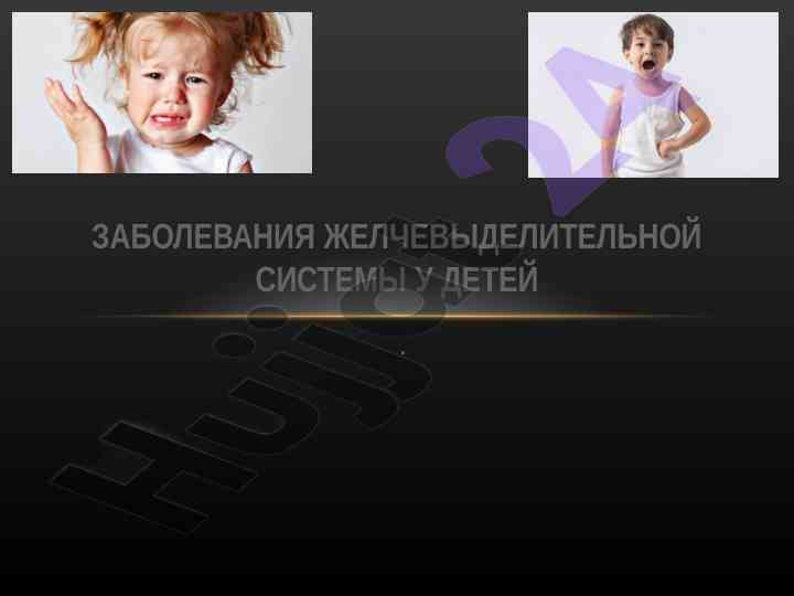 Заболевания желчевыделительной системы у детей