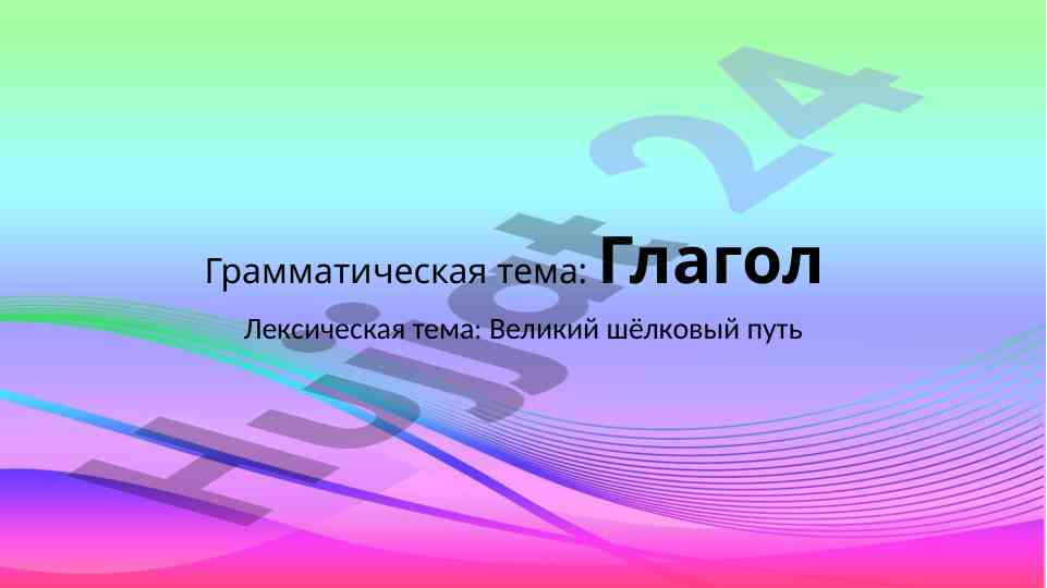 Глагол как основная часть речи на русском языке