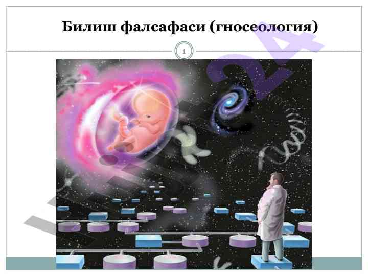 Gnosiologiya: biliş haqida ta'limotlar