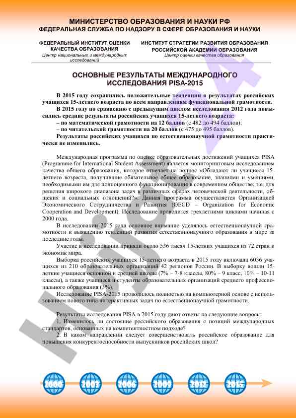 Osnovnye rezultaty mezhdunarodnogo issledovaniya pisa 2015