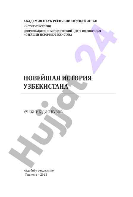 Noveyshaya istoriya uzbekistana uchebnik dlya vuzov