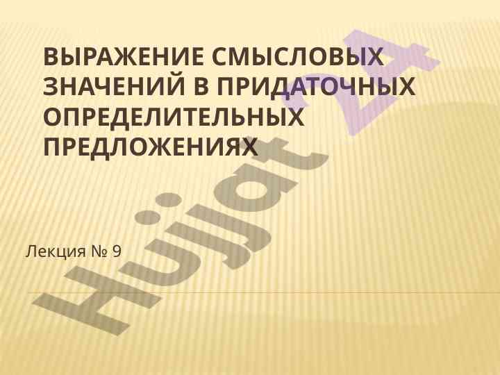 Выражение значений в придаточных определительных предложениях