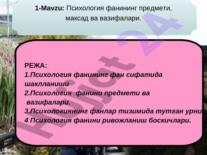 Психология фанининг предмети ва мақсадлари