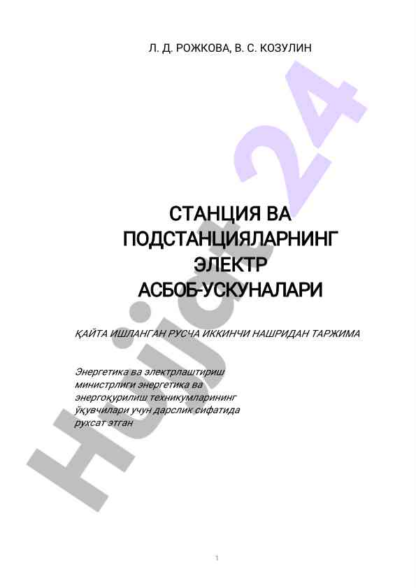 Электр станциялари ва подстанциялари бўйича дарслик