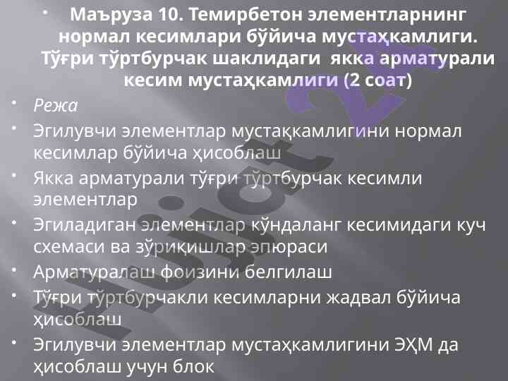 Темирбетон элементларнинг нормал кесимлари мустаҳкамлиги