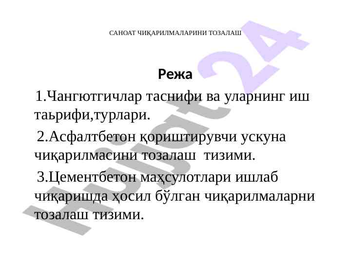 Sanoat chqarilmalari tizimlarini tozalash usullari