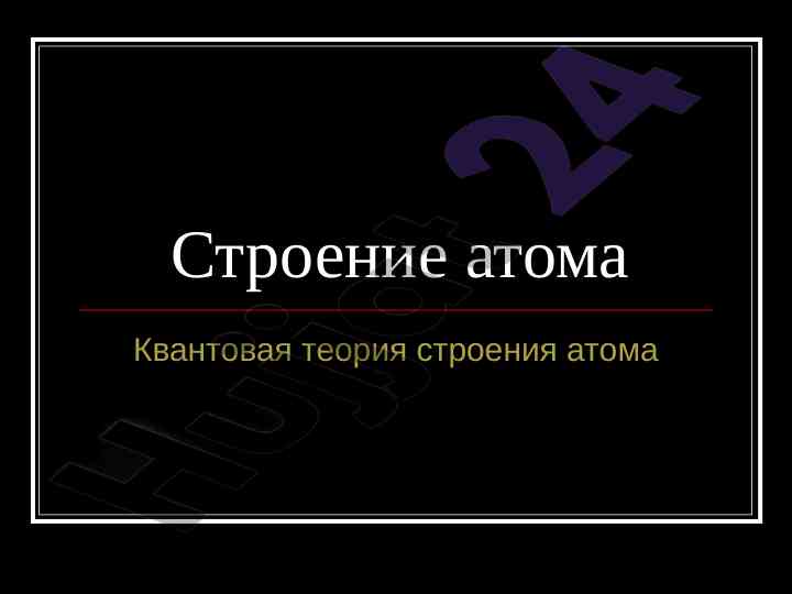 Struktura atoa kvatn teyoriyasi va modelleri