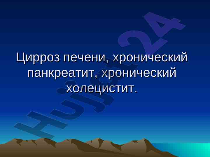 Цирроз печени: проблемы и клинические стадии