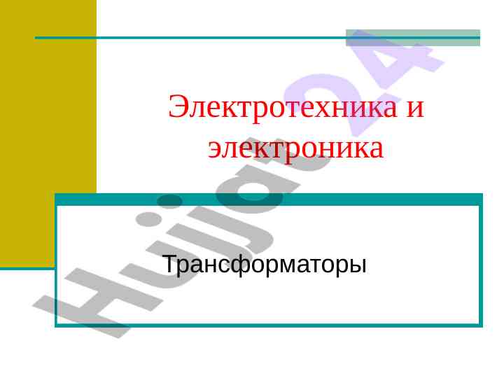 Принципы действия трансформаторов в электротехнике