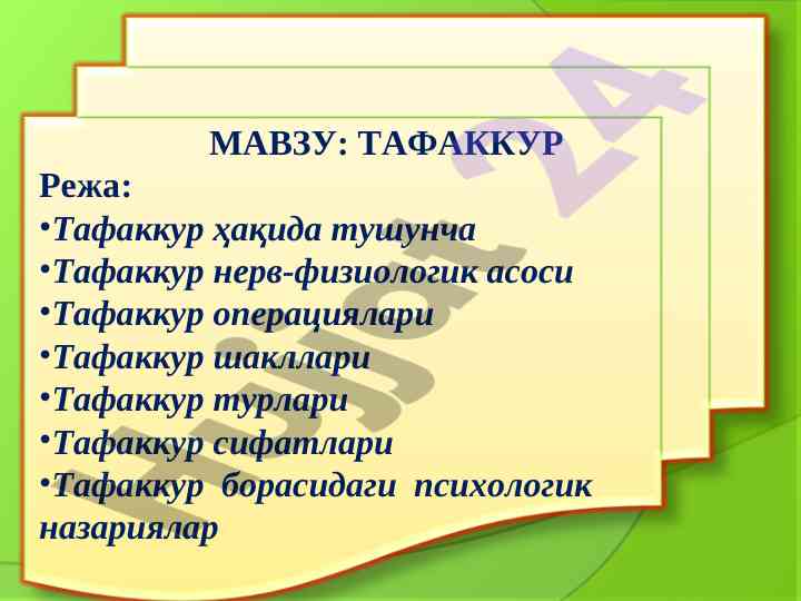 Tafakkur haqida tushuncha va psixologik nazariyalar
