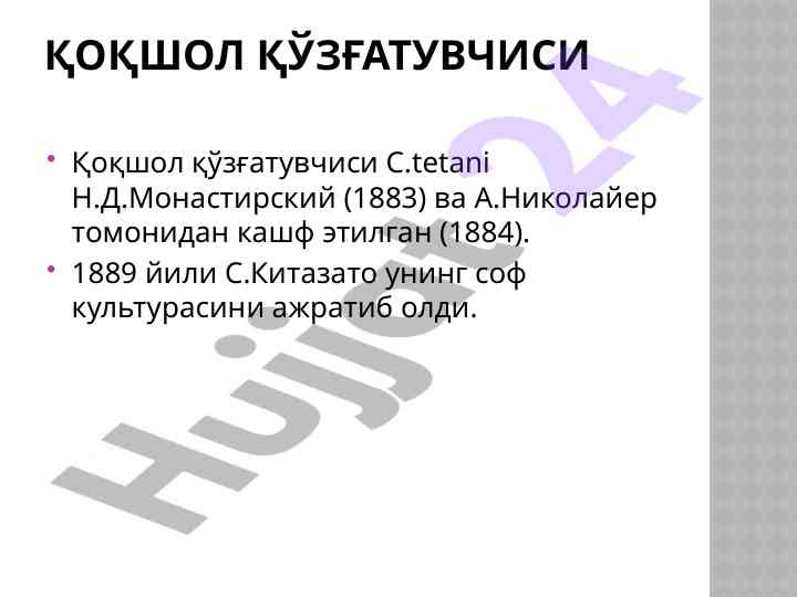 Қоқшол қўзғатувчиси ҳужайра морфологияси