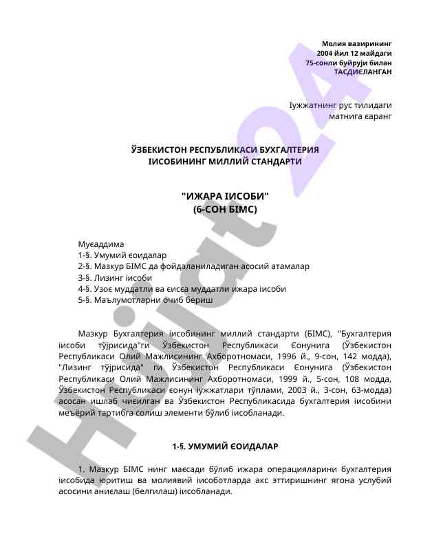 Бухгалтерия иисобининг миллий стандарти ижара иисоби
