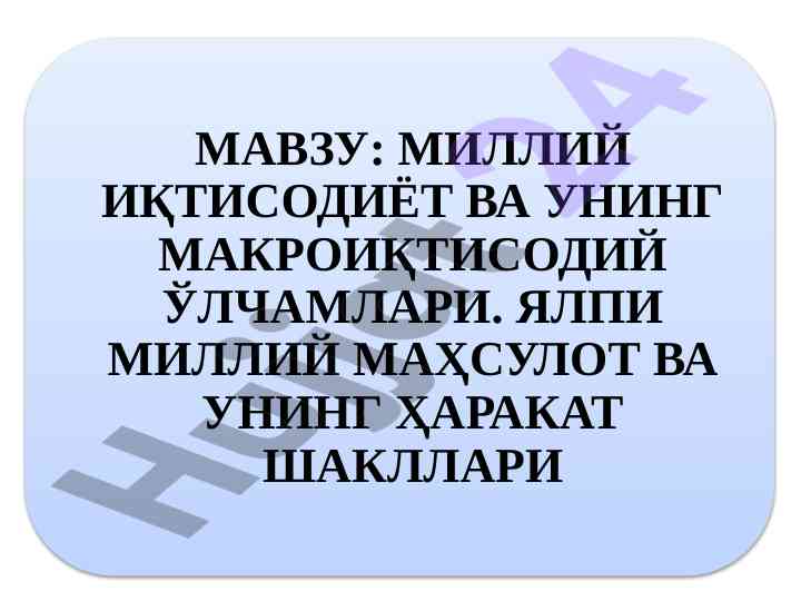 Makroiqtisodiy tahlilning asosiy maqsadlari