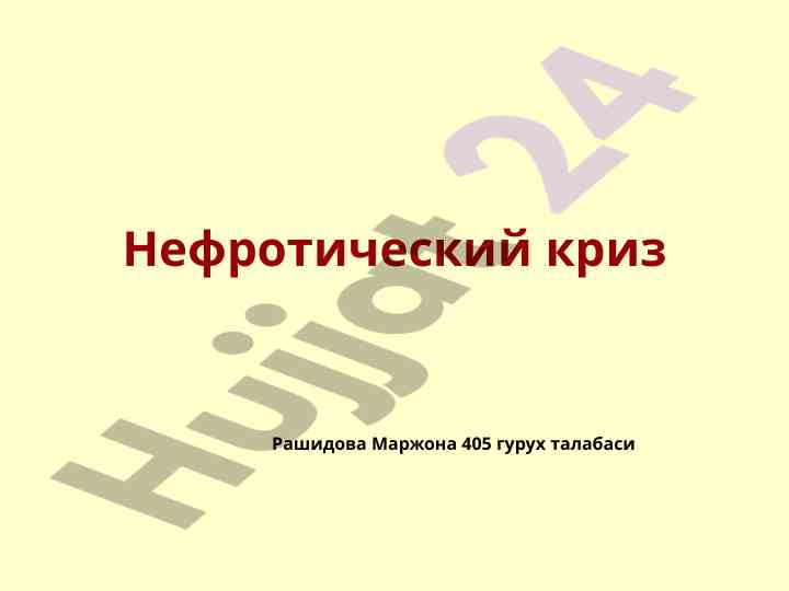 Nephrotic syndrome features in children and adults