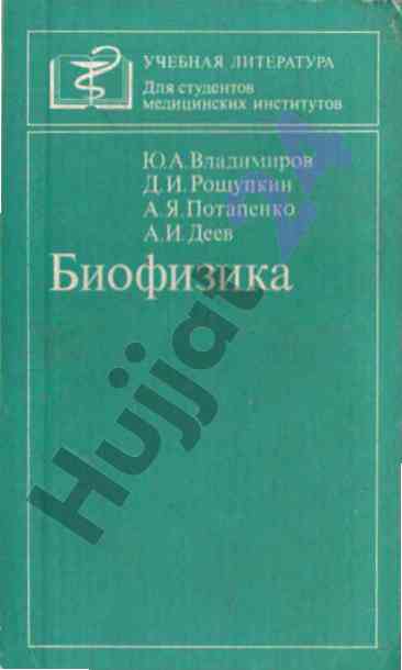 Биофизика учебник для медицинских институтов