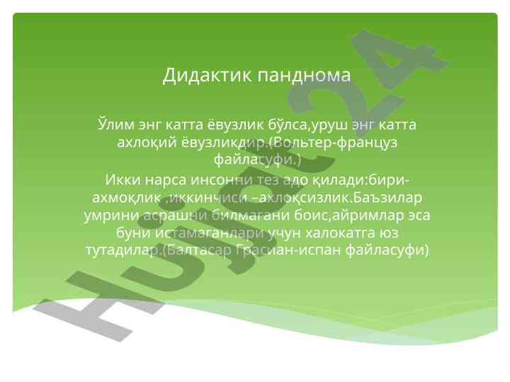 Маънавий ахлоқий тарбиялаш режаси ташкилий кўрсатмалар