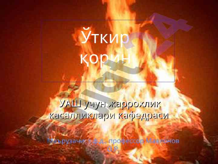 Ўткир қорин уаш учин жаррохлик касалликлари