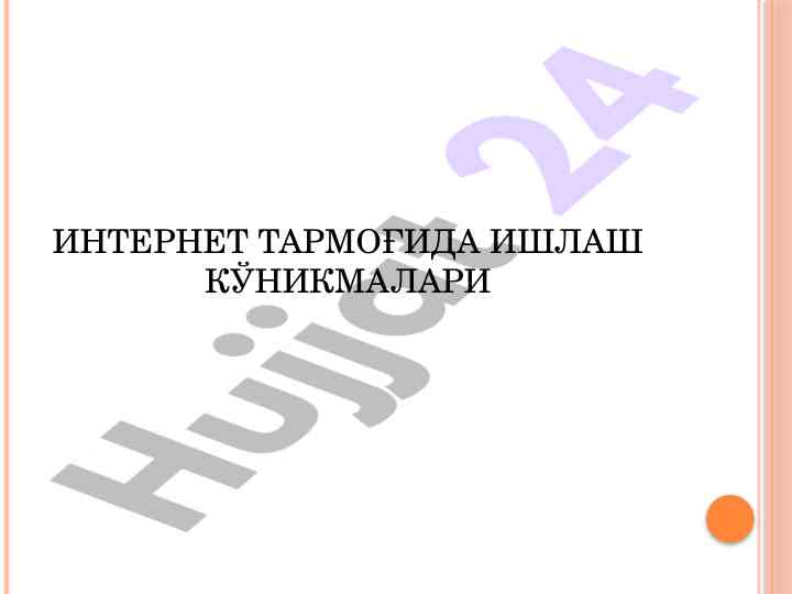 Internet tarmoqlariga ishlash ko‘nikmalari