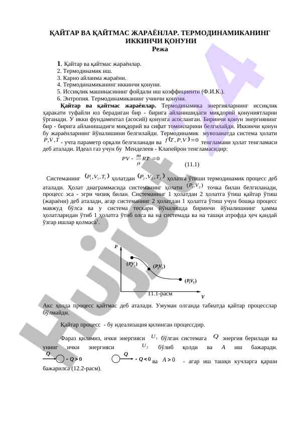 Термодинамик жараёнлар ва асосий қонунлар