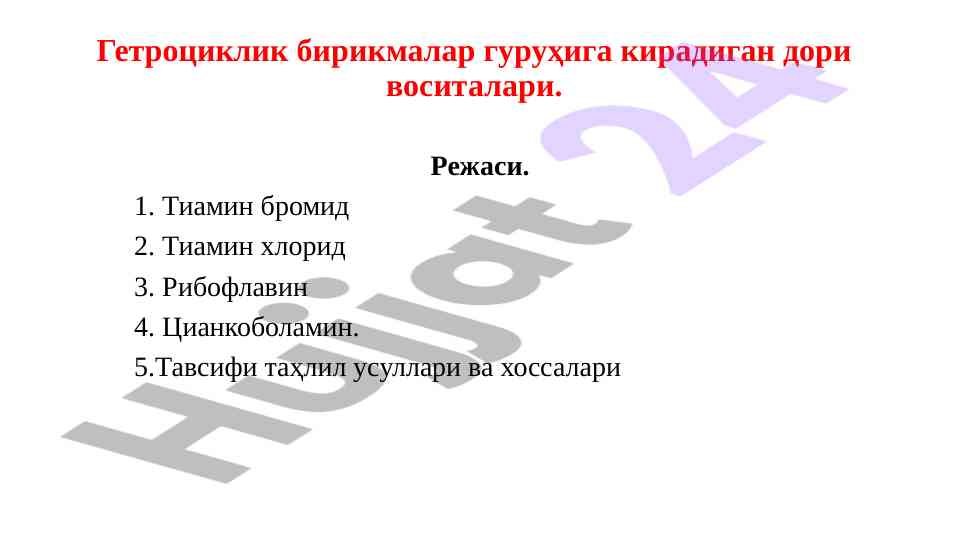 Гетроциклик бирикмалар гуруҳи воситалари таҳлили
