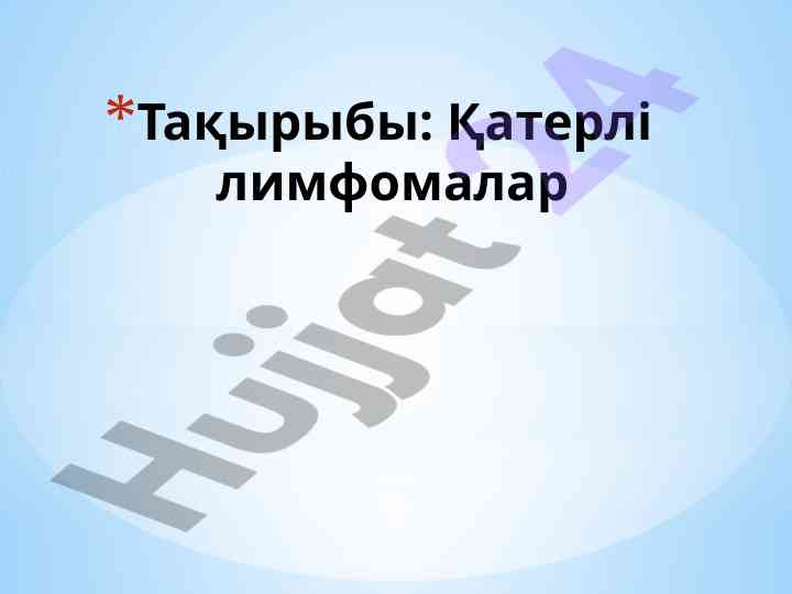 Qatli limfomalar haqida ilmiy maqola