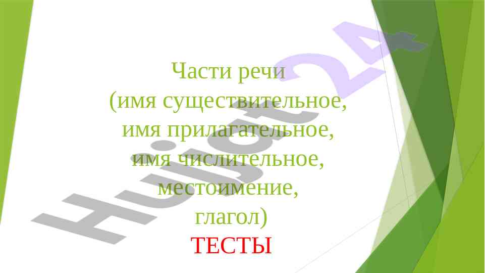 Части речи тесты по именам существительным