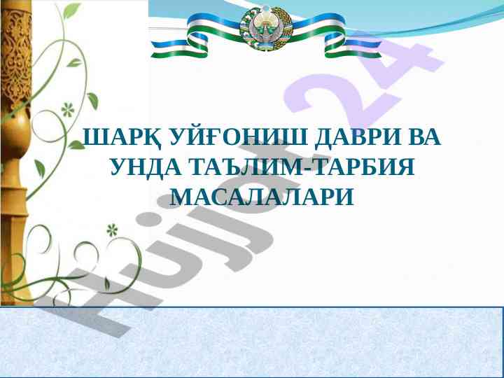 Sharq uyg'onish davrida ta'lim-tarbiyaning o'rni