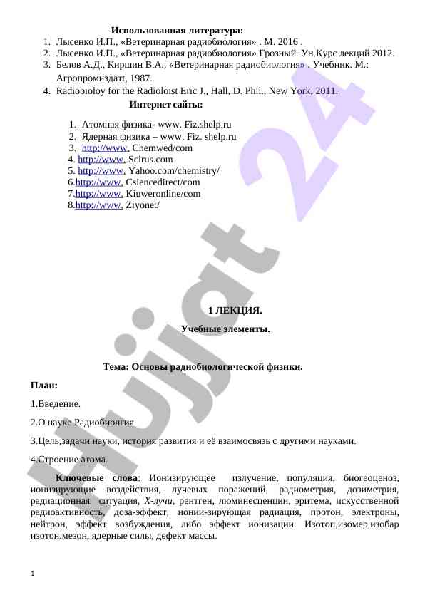 Основы радиобиологической физики лекция