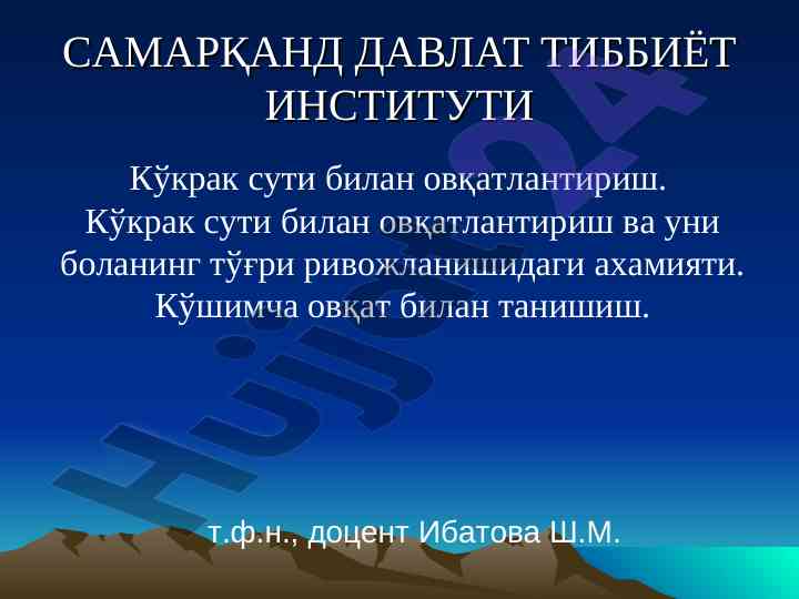 Кўкрак сути билан овқатлантириш аҳамияти