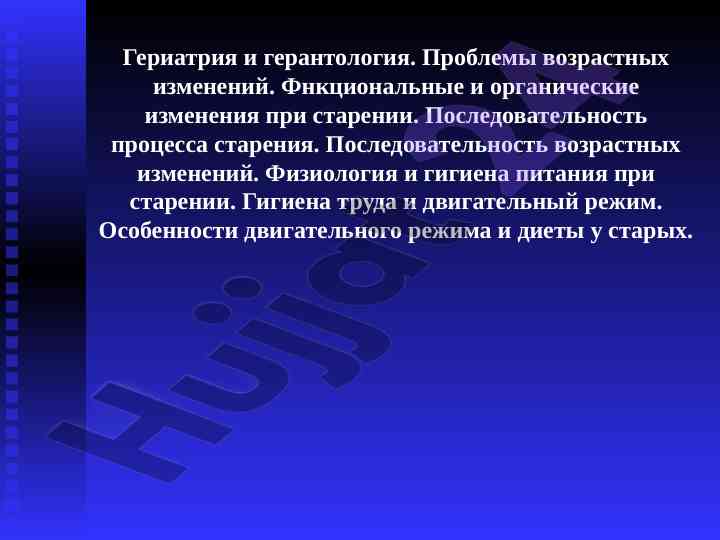 Гериатрия и герантология проблемы возрастных изменений