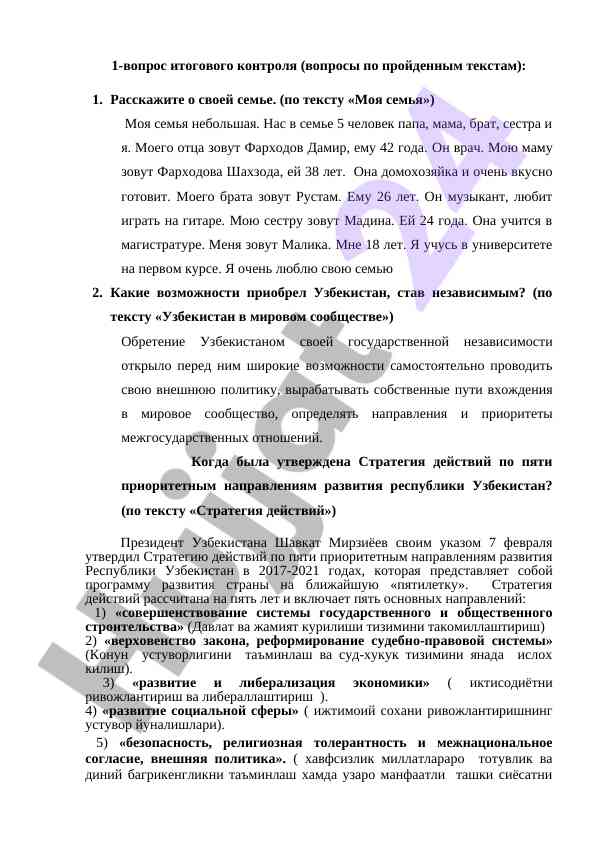 Итоговый контроль по семье и независимости узбекистана